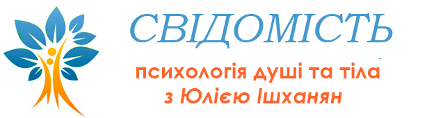 Cвідомість | Психотерапія та Духовність з Юлією Ішханян